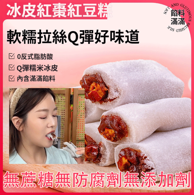 冰皮紅棗紅豆糕