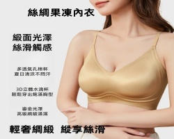 絲綢果凍內衣