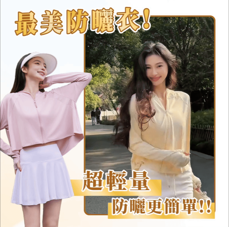 新款冰絲防曬衣
