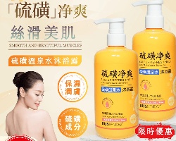 硫磺淨爽沐浴露