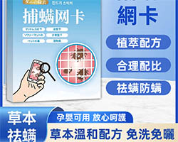 日本捕螨網卡