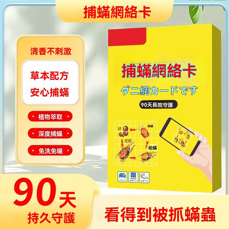 日本捕螨網卡