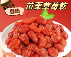 苗栗草莓乾