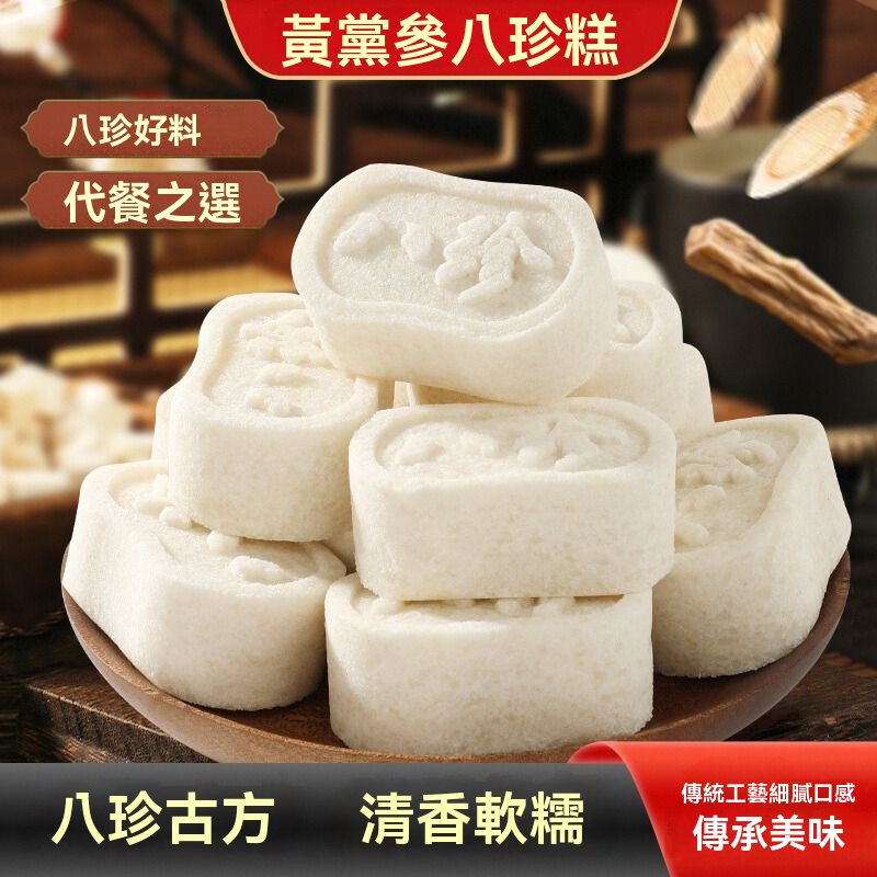 黃芪黨參八珍糕