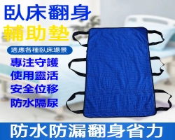 隔尿翻身輔助墊