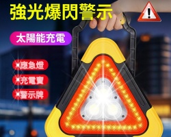 太陽能警示燈