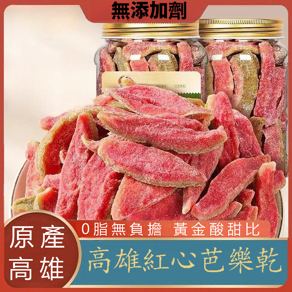 高雄紅心芭樂乾