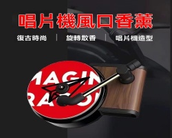 車載唱片機香薰