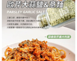 歐芹大蒜鹽