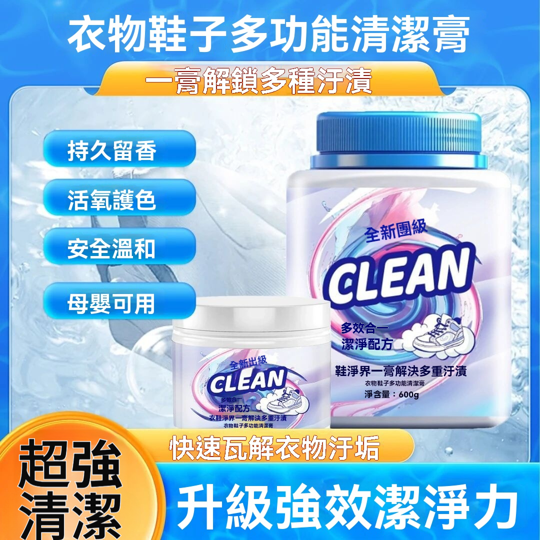 多功能清潔洗衣膏