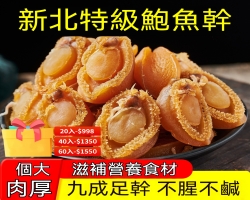 新北特級鮑魚幹