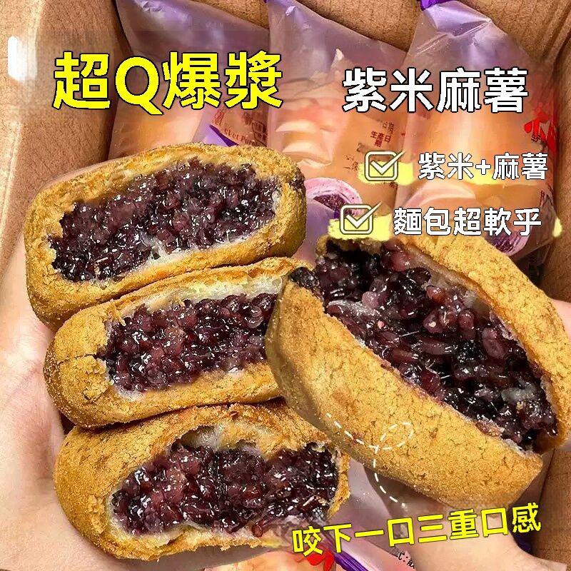 五黑紫米麻薯包