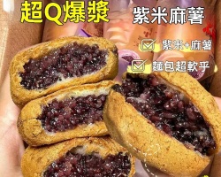 五黑紫米麻薯包