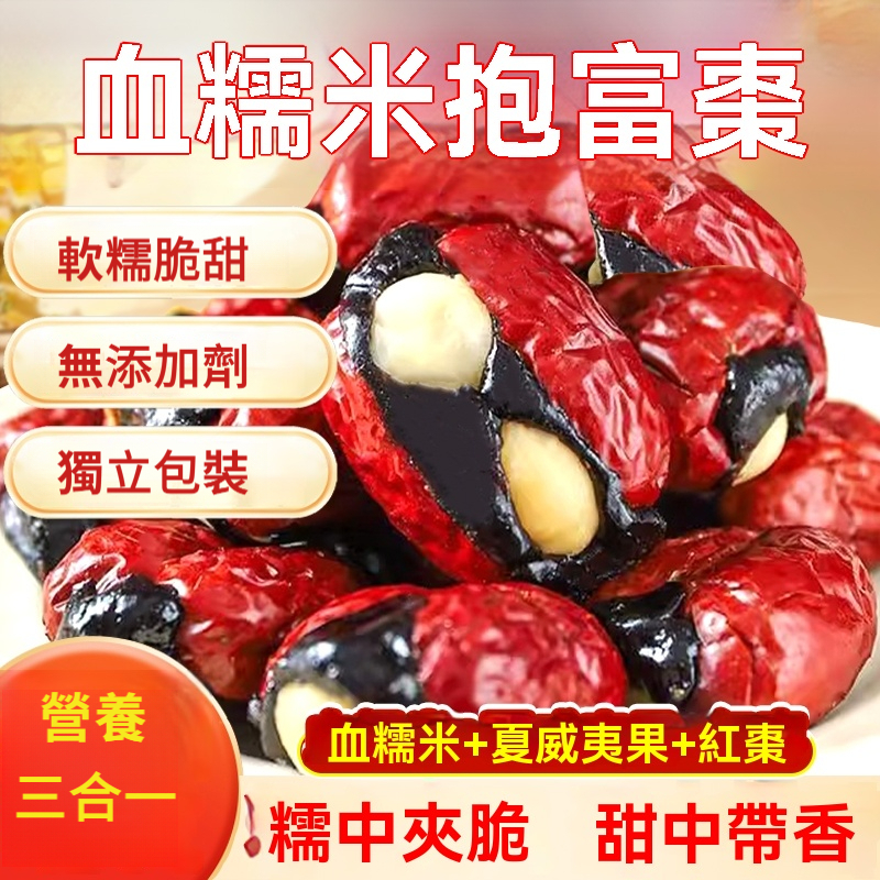 血糯米抱富棗